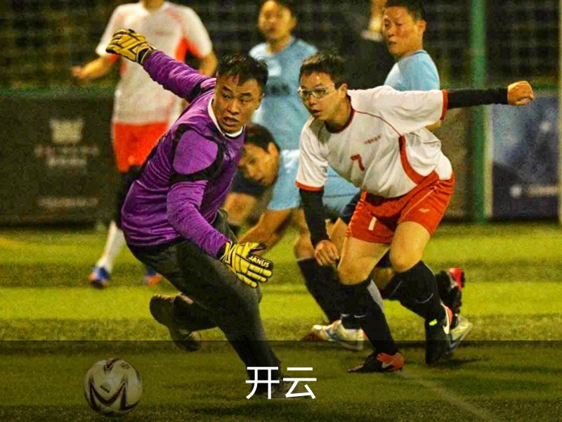 开云介绍