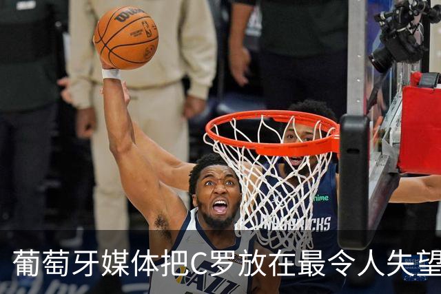葡萄牙媒体把C罗放在最令人失望大名单上！梅西则要冲击卫冕！