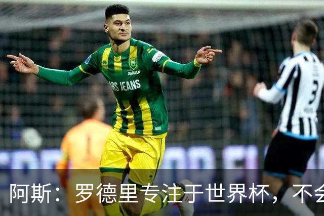 阿斯：罗德里专注于世界杯，不会在赛事结束前考虑续约或转会事宜